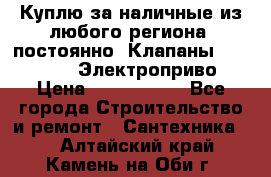 Куплю за наличные из любого региона, постоянно: Клапаны Danfoss VB2 Электроприво › Цена ­ 7 000 000 - Все города Строительство и ремонт » Сантехника   . Алтайский край,Камень-на-Оби г.